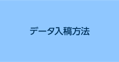 データ入稿方法