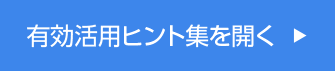 有効活用ヒント集を開く