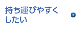 持ち運びやすくしたい