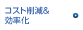 コスト削減&効率化