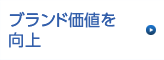 ブランド価値を向上