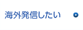 海外発信したい
