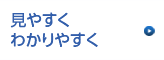 見やすくわかりやすく