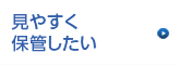 見やすく保管したい