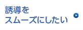 誘導をスムーズにしたい