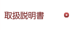 取扱説明書