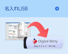 名入れUSB