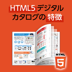 HTML5デジタルカタログの特徴