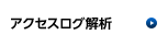 アクセスログ解析