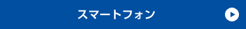 スマートフォン