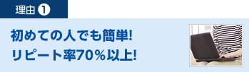 初めての人でも簡単！リピート率70％以上！