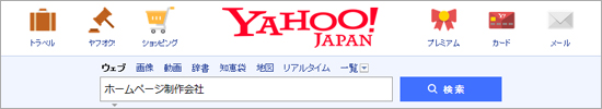 Yahoo!JAPANにて「ホームページ制作会社」もしくは「ホームページ作成会社」と検索