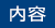 内容
