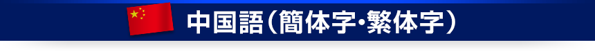 中国語（簡体字・繁体字）