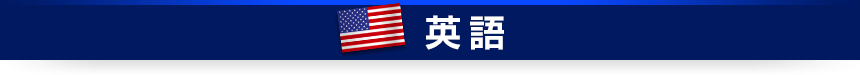 英語