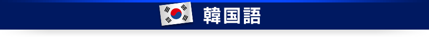 韓国語
