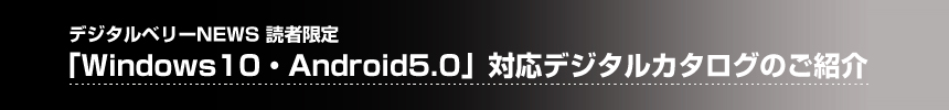 「Windows10・Android5.0」対応デジタルカタログのご紹介