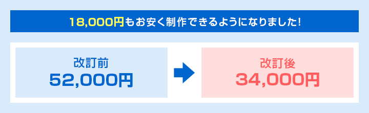 18,000円もお安く制作できるようになりました！